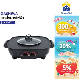 OXYGEN เตาย่าง ไฟฟ้า KW-302 เตาย่างบาบีคิว