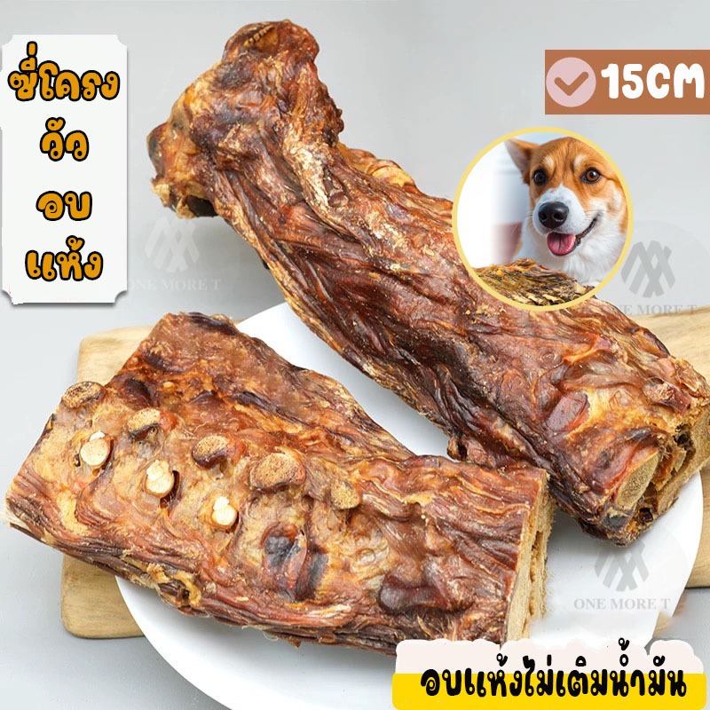 ขนมขัดฟันสัตว์เลี้ยง ซี่โครงวัวอบแห้ง ไม่เติมน้ำมัน แท่งละ15CM หอมอร่อย ขัดเพลิน ขนมหมา