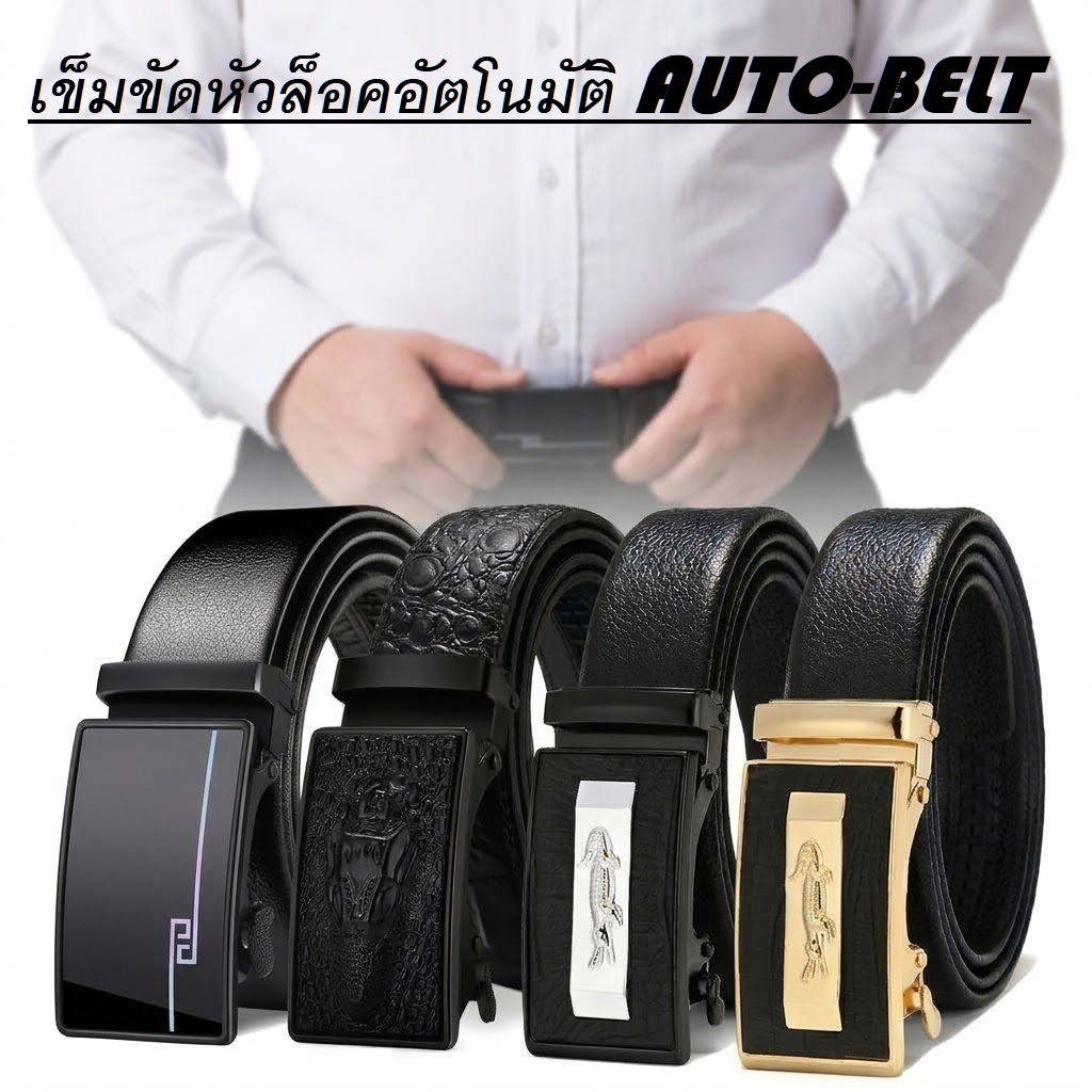 เข็มขัดออโต้ หัวล็อคอัตโนมัติ ยาวพิเศษ🔻เอว 27-60 ยาว 120-150 Cm🔻AUTO BELT 🔷ส่งไวจากไทย✅