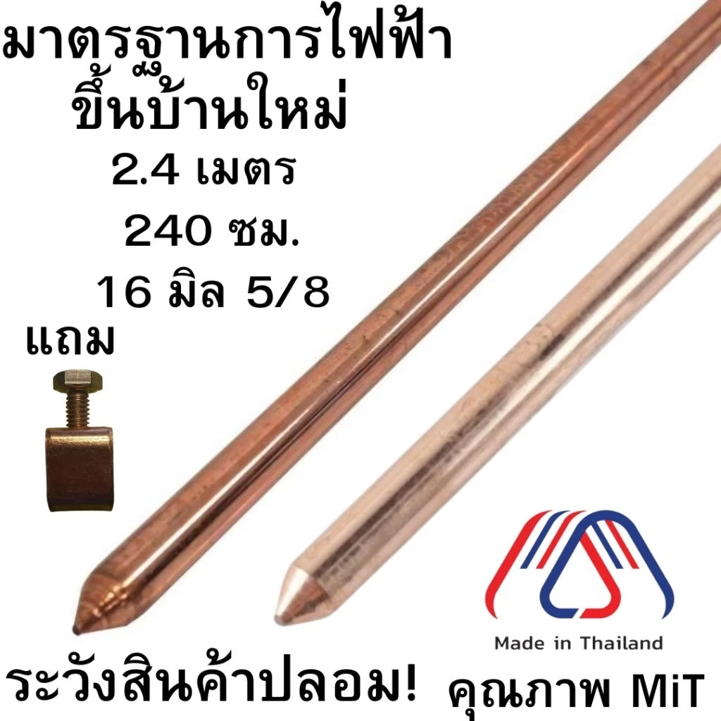 แท่งกราวด์ชุบทองแดง 2.4 เมตร 8ฟุต 5/8 16มิล เต็ม กราวด์โหลด สายดิน สายกราวด์ GROUND ROD 2.4m EV แท่งกราวด์ 5 หุน 2.4 240