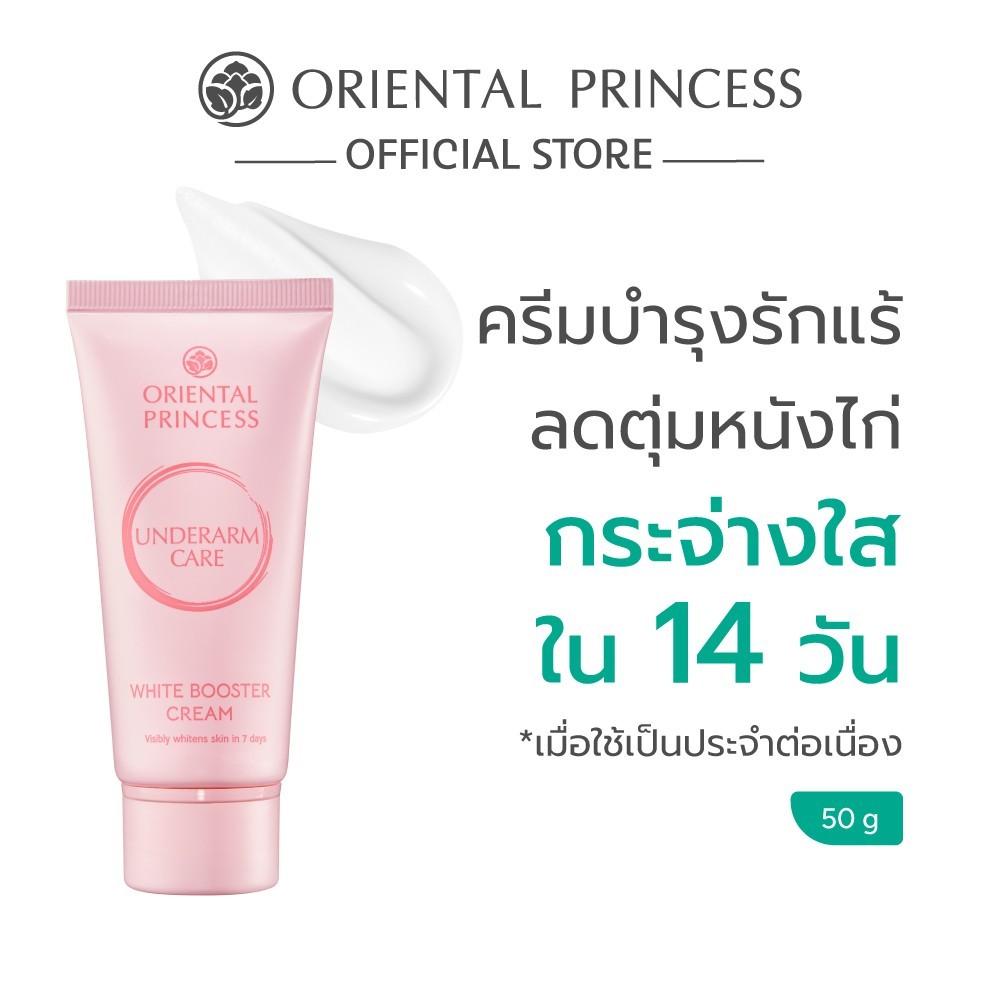 Oriental Princess ครีมทารักแร้ Underarm Care White Booster Cream 50 g