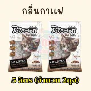 (5L x 2ถุง)ทรายแมวเพ็ทโตะซัง Pettosan ขนาด 5 ลิตร จำนวน 2 ถุง