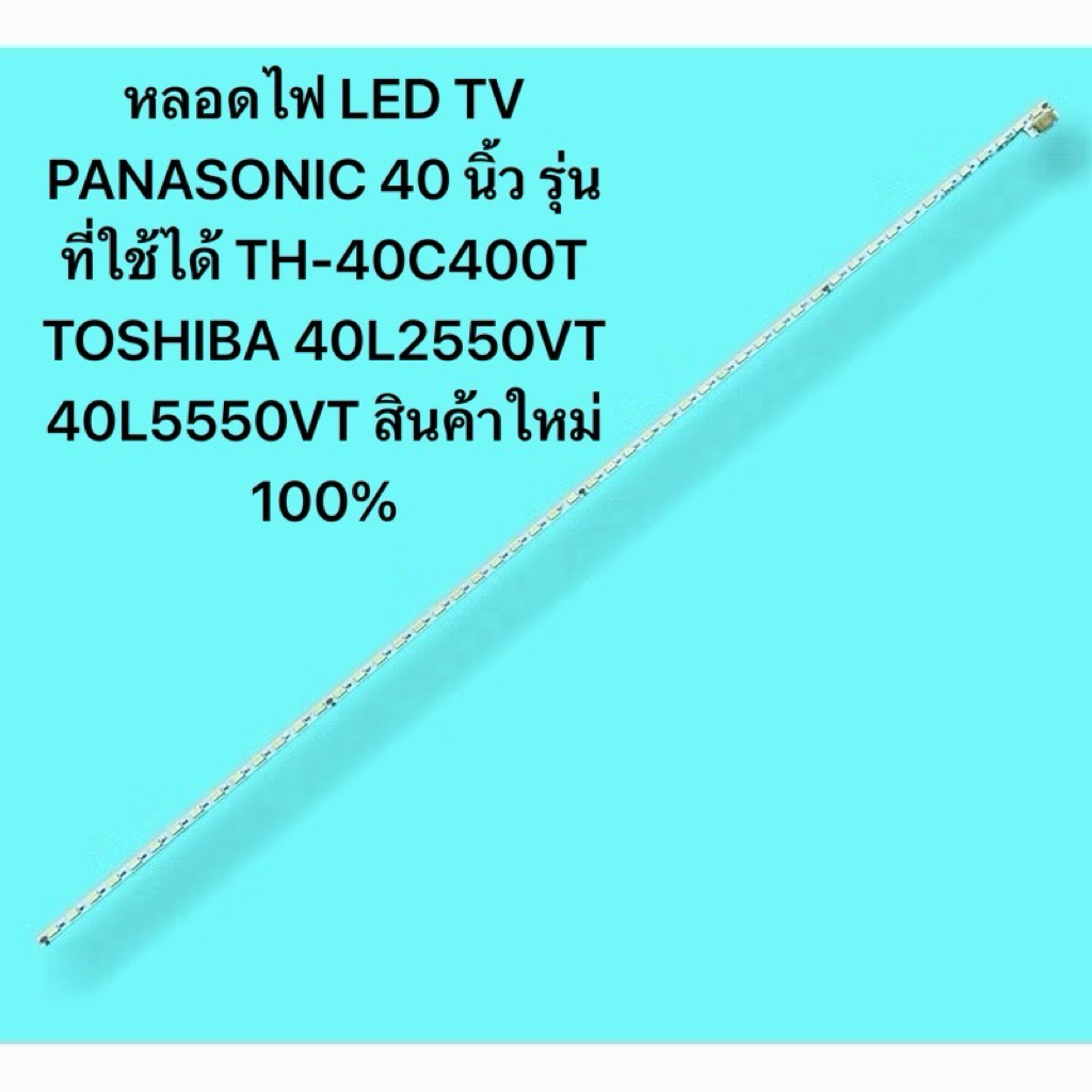 หลอดไฟ LED TV PANASONIC 40 นิ้ว รุ่นที่ใช้ได้ TH-40C400T TOSHIBA 40L2550VT 40L5550VT สินค้าใหม่ 100%