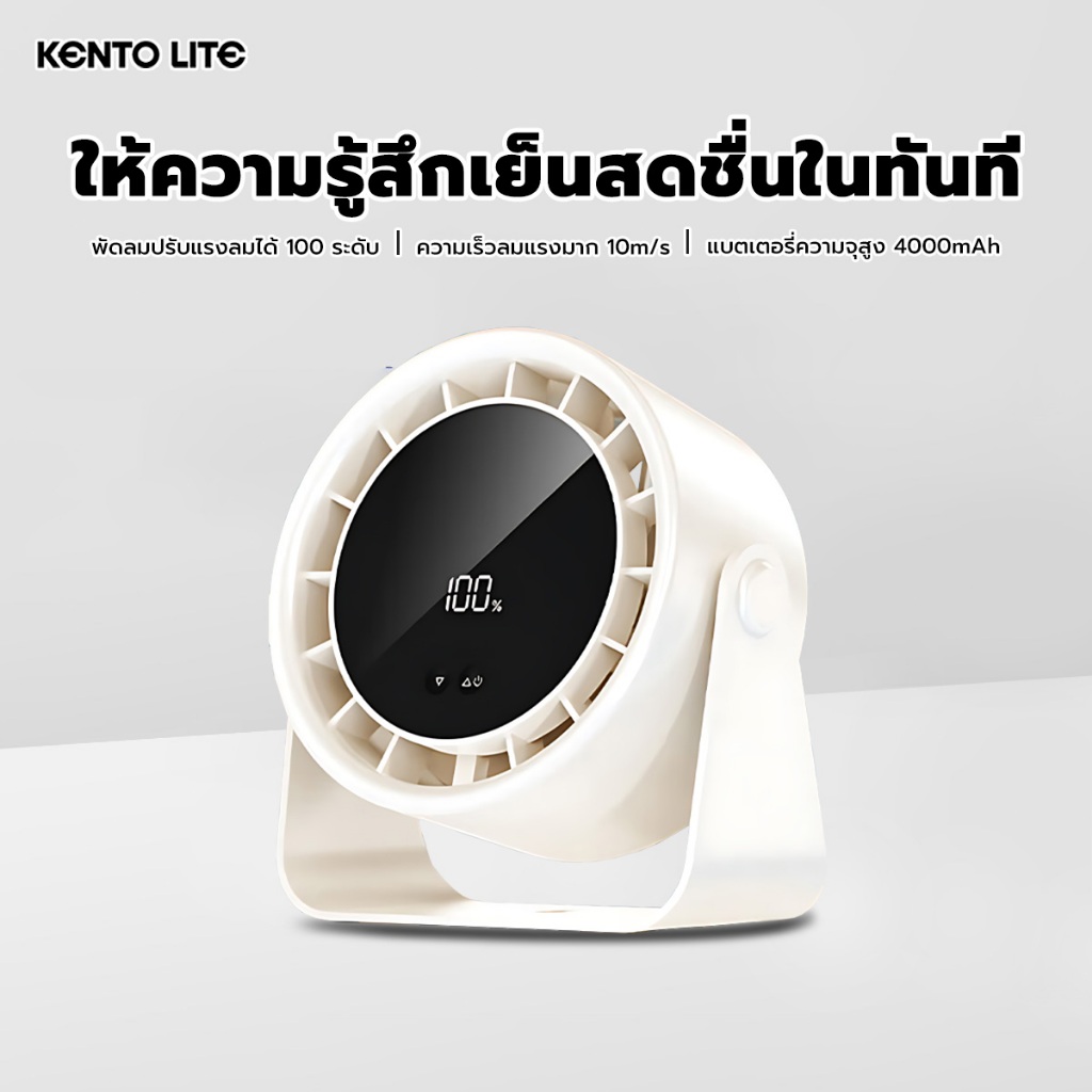 KENTO LITE พัดลมตั้งโต๊ะ 6 นิ้ว ความเร็วสูง ทํางานเงียบ ระบายความร้อนด้วยลม 100 ระดับ พัดลมตั้งโต๊ะแบบชาร์จไฟได้ 4000mAh