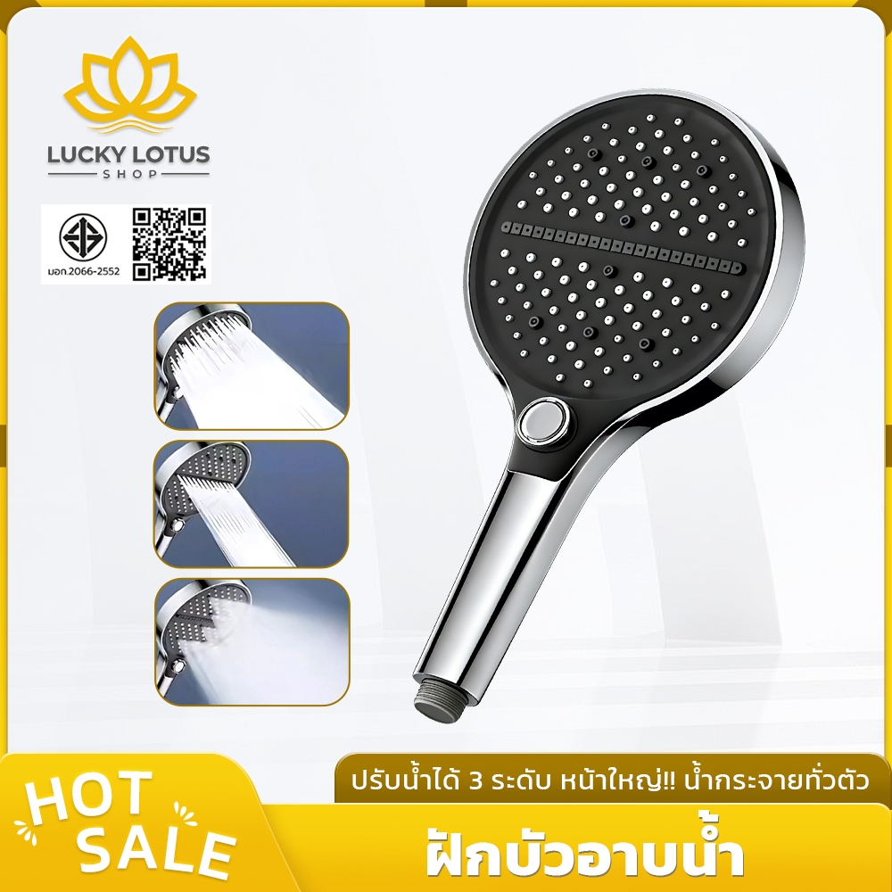 LUCKYLOTUS ฝักบัวอาบน้ำแรงดัน น้ำไหลแรงสม่ำเสมอ ติดตั้งง่าย เหมาะกับห้องน้ำหลายแบบ ทนทาน แข็งแรง
