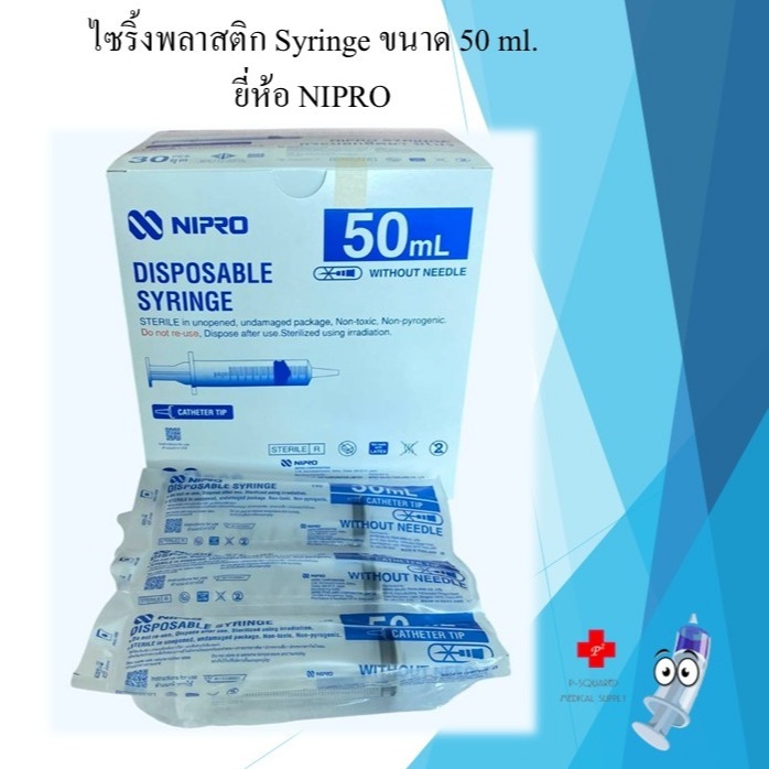 ไซริงค์ 50 มล. ไซริงค์ให้อาหาร นิโปร Syringe 50 ml. NIPRO (หัวกลาง)