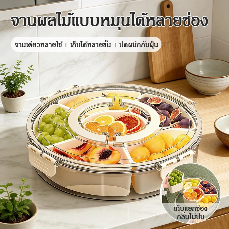 【COD】กล่องทรงกลม ป้องกันความชื้นและอากาศเข้าออกได้สนิท; ถาดใส่ผลไม้; กล่องเก็บของขนาดใหญ่; มีช่องแบ่งหมุนได้ 6 ช่อง