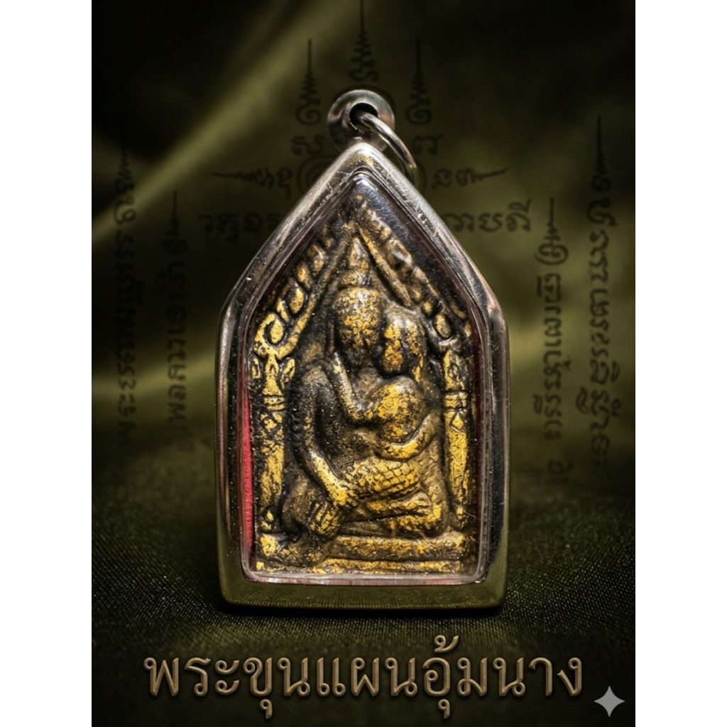 พระขุนแผนหนึ่งนางหลังกุมารตลับแสตนเลส