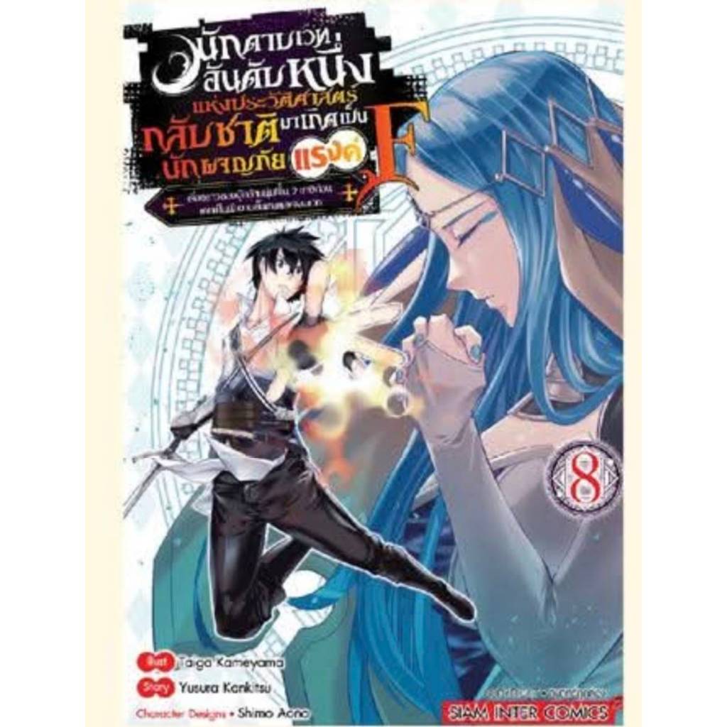 นักดาบเวทอันดับหนึ่งแห่งประวัติศาสตร์ กลับชาติมาเกิดเป็นนักผจญภัยแรงค์ F เล่มที่ 8-9 smm 25/3/69