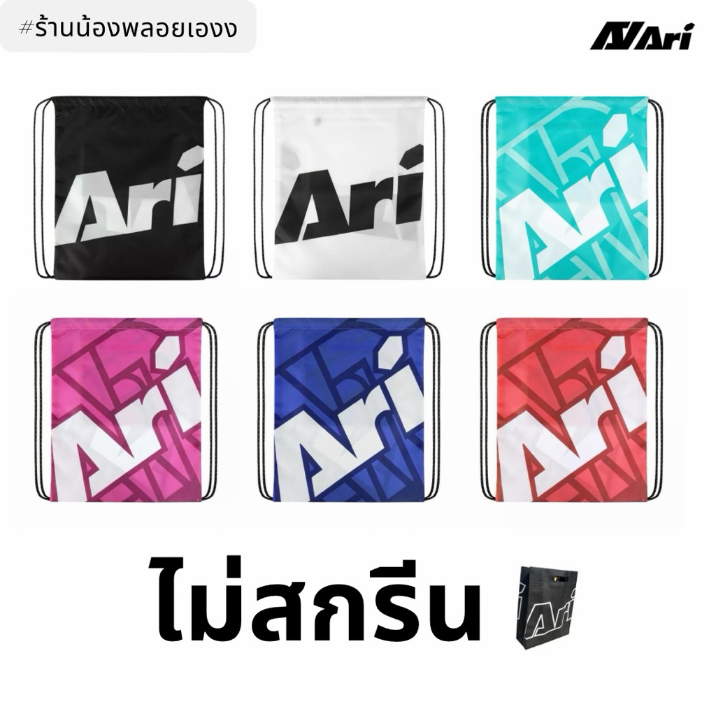 ARI GRAPHIC GYMSACK อาริ !! กระเป๋าอาริ ใส่รองเท้า/อุปกรณ์ต่างๆ Sport กลางแจ้ง กีฬา ออกกำลังกาย Work