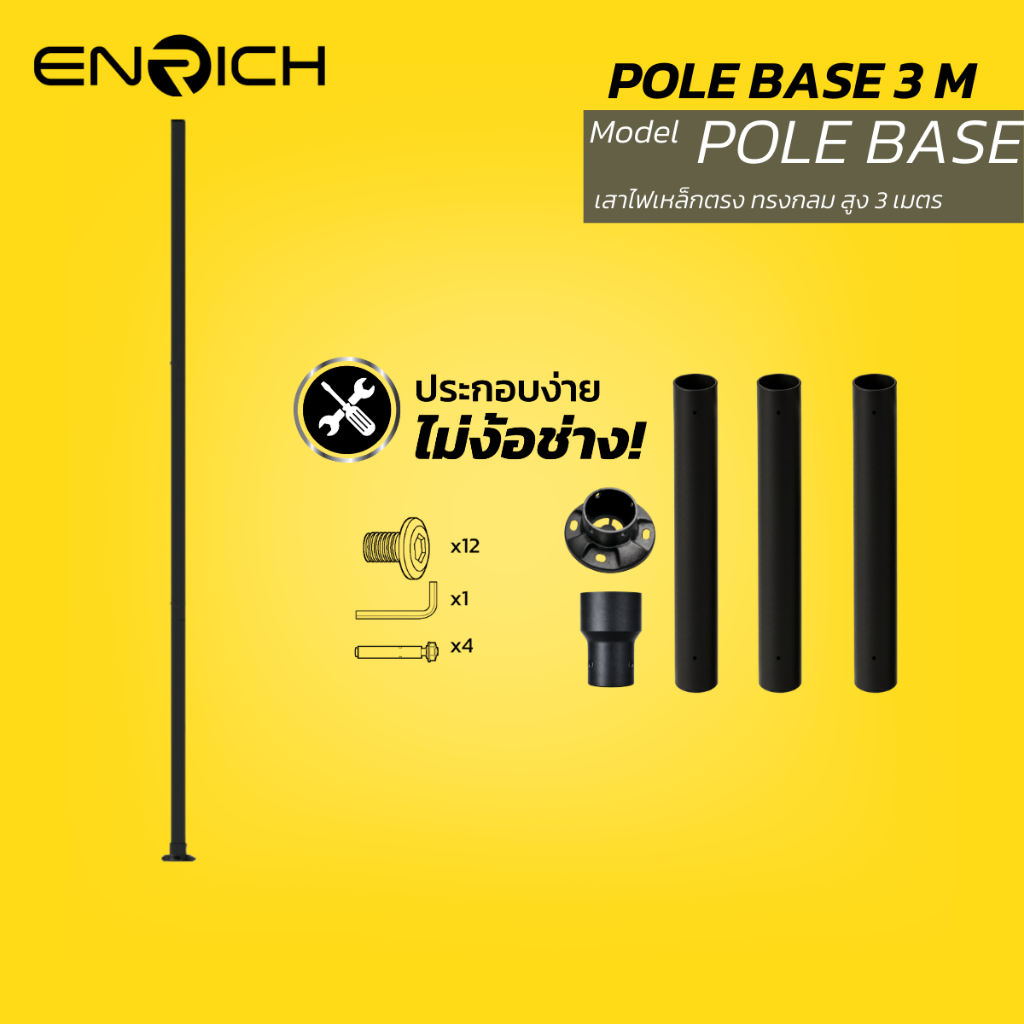 ENRICH POLE BASE 3M เสาไฟเหล็กตรง สูง 3 เมตร