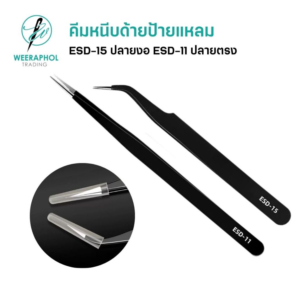คีมหนีบด้าย ปลายแหลม ESD-11 ปลายตรง ESD-15 ปลายงอ