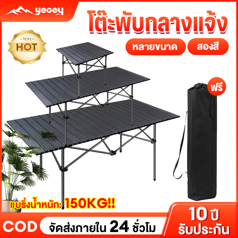 Yegey โต๊ะแคมป์ปิ้ง โต๊ะพับแคมปิ้ง โต๊ะสนาม โต๊ะพับอลูมิเนียม โต๊ะพับได้ โต๊ะอเนกประสงค์ แบบพกพา พกพาสะดวก