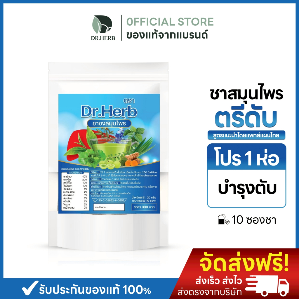 ชาเลิกเหล้า ชาตับ บำรุงตับ ลดความอยากเหล้า สูตรแพทย์แผนไทย 1 ห่อ 10 ซองชา