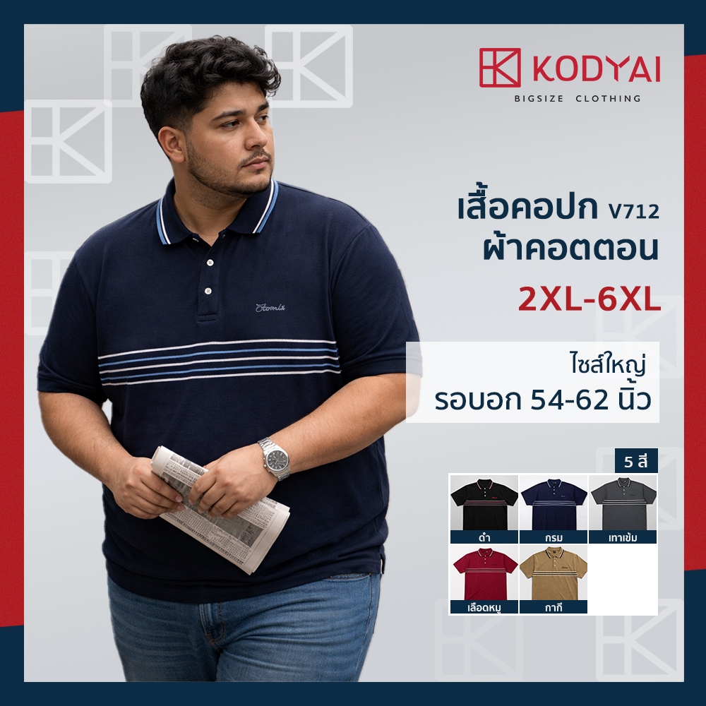 เสื้อโปโล เสื้อคอปก อก 54-66 นิ้ว cotton100% ไซส์ใหญ่พิเศษ เสื้อคนอ้วน รหัส 712 : KODYAI