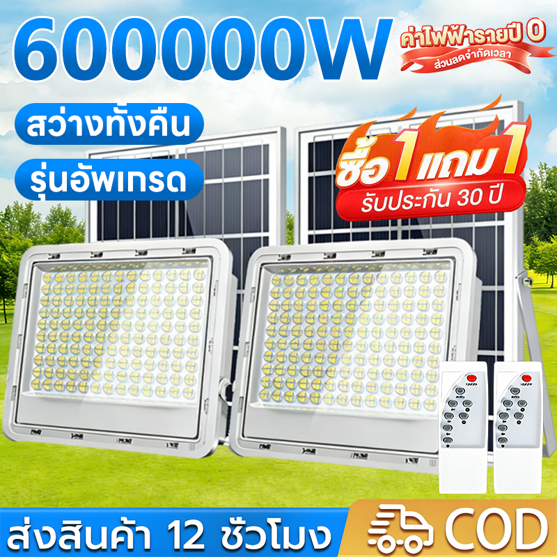 【ซื้อ 1 ได้ 2】ไฟโซล่าเซลล์ 600000W ไฟโซล่าเซล IP67 กันน้ำกลางแจ้ง โซล่าเซลล์ เปิดปิดอัตโนมัติ