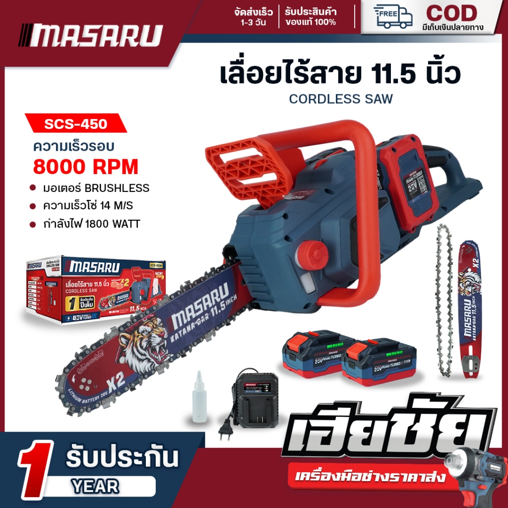Masaru รุ่นใหม่! เลื่อยไร้สาย 11.5นิ้ว SCS-450 ความเร็วรอบ 8000 เลื่อยตัดไม้ เลื่อยโซ่ เลื่อยไฟฟ้า