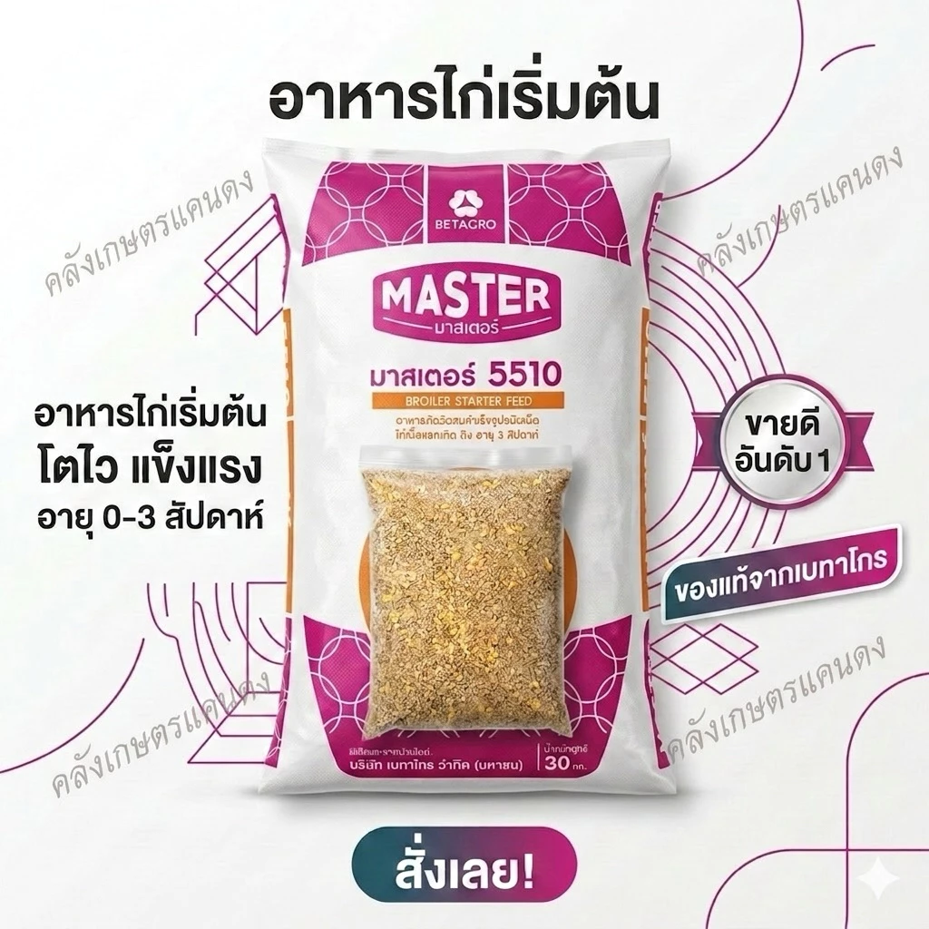 อาหารไก่เล็กโปรตีน21% ไก่ไข่โปรตีน17% ไก่บ้านโปรตีน14% เบทาโกร มาสเตอร์ บรรจุ 800กรัม-5 KG.