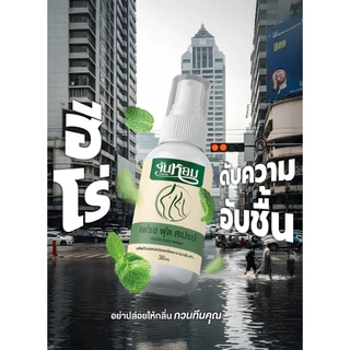 จันหอม Junhom สเปรย์ดับกลิ่นเท้า 3 ขวด