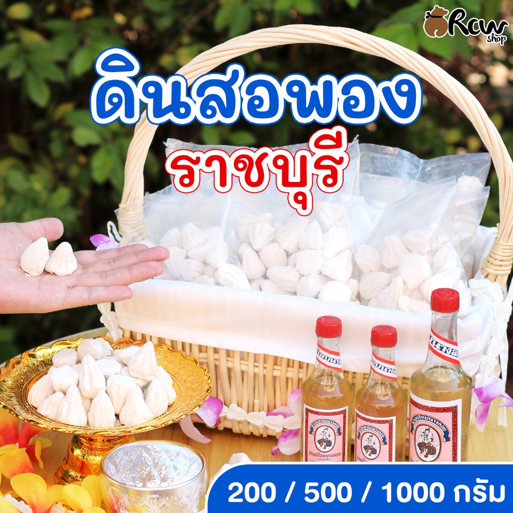 ดินสองพอง ราชบุรี (แพ็ค 200กรัม/500กรัม/1000กรัม) ดินสอพองสงกรานต์ แป้งสงกรานต์ แป้งทาหน้า