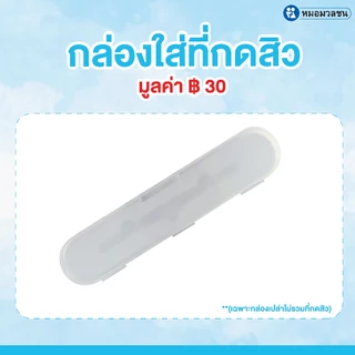 หมอมวลชน กล่องเปล่าสำหรับใส่ที่กดสิว Comedone Extractor Case (เฉพาะกล่องไม่รวมที่กดสิว)