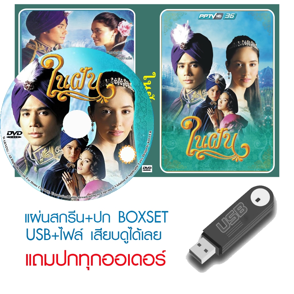 USB/DVD ละครไทย ในฝัน (ปี 2549) (ตุ้ย ธีรภัทร์ - ซาร่า มาลากุล เลน) (แถมปก)