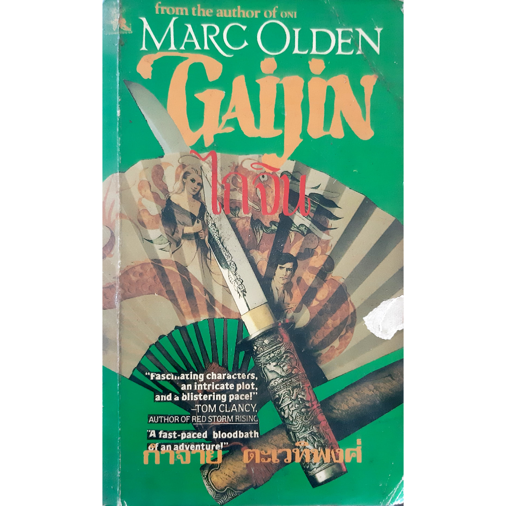 ไกจิน (Gaijin) Marc Olden กำจาย ตะเวทิพงศ์ นิยายแปลสืบสวนสอบสวน