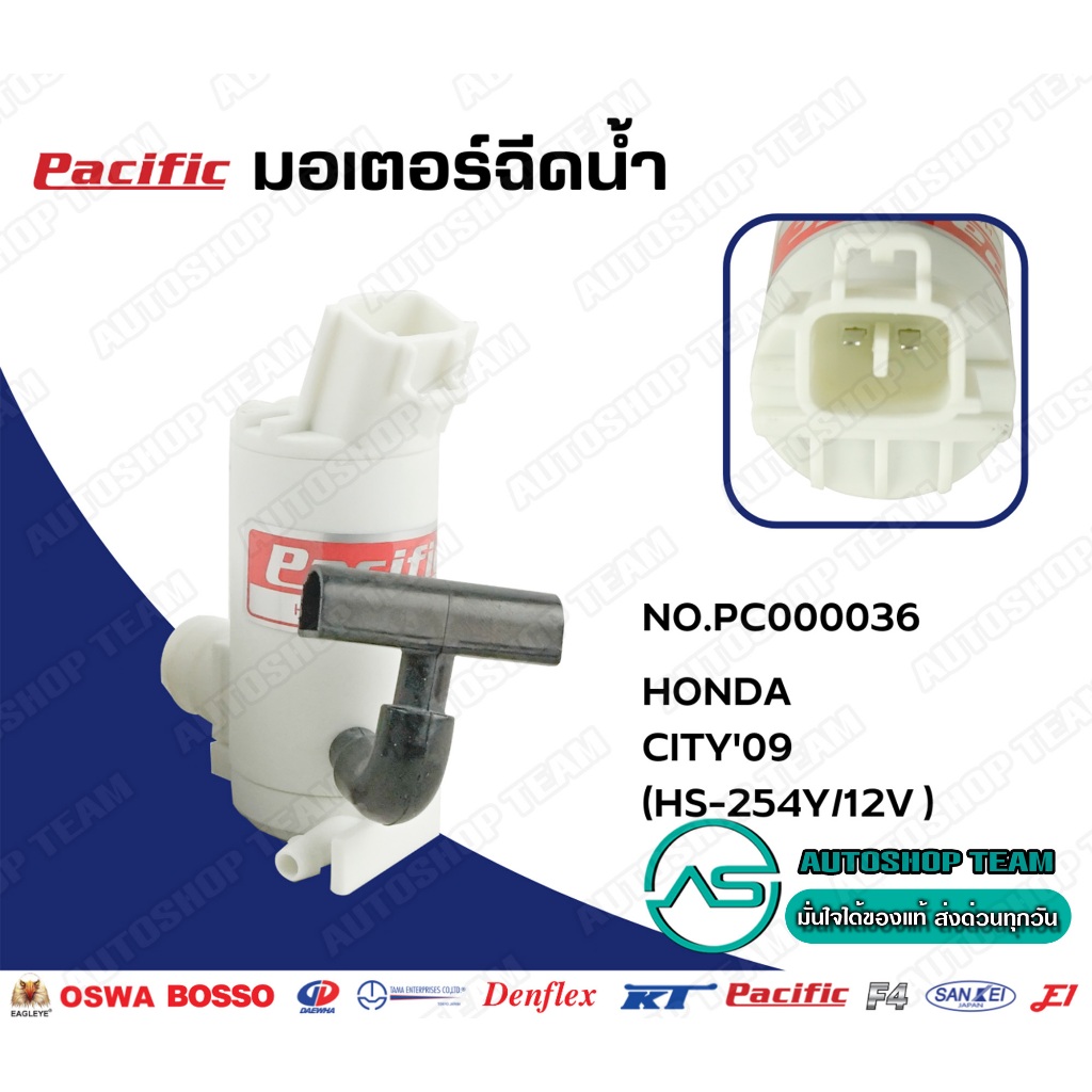PACIFIC มอเตอร์ฉีดน้ำฝน HONDA CITY/09-13, JAZZ/09-, CIVIC FC /12-, ACCORD G8 /08-10 PC000036