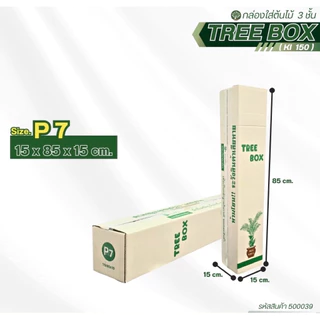 กล่องใส่ต้นไม้เบอร์ P7พิมพ์Tree box ขนาด15×85×15cm กระดาษKI150 แพ็คละ20ใบ