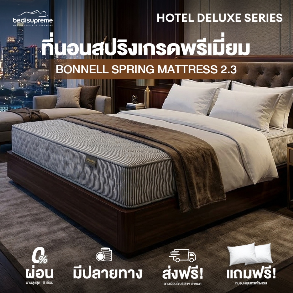 Bedisupreme ที่นอนสปริง เกรดโรงแรม Hotel Deluxe Bonnell Spring 2.3mm หนา 9 นิ้ว แน่นสบาย (แถมหมอนหนุ