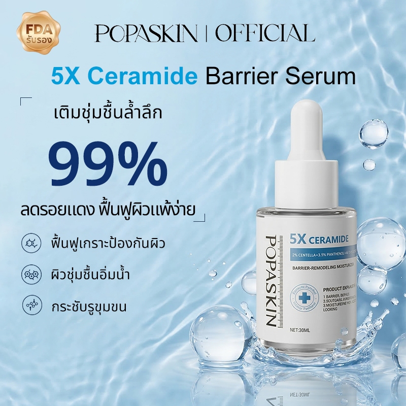 POPASKIN 5X Ceramide Barrier Hydrating Serum เซรั่มให้ความชุ่มชื้น ผิวอิ่มน้ำ ซ่อมแซมผิว ผิวอิ่มน้ำ เซรั่มผิวแพ้ง่าย30ML
