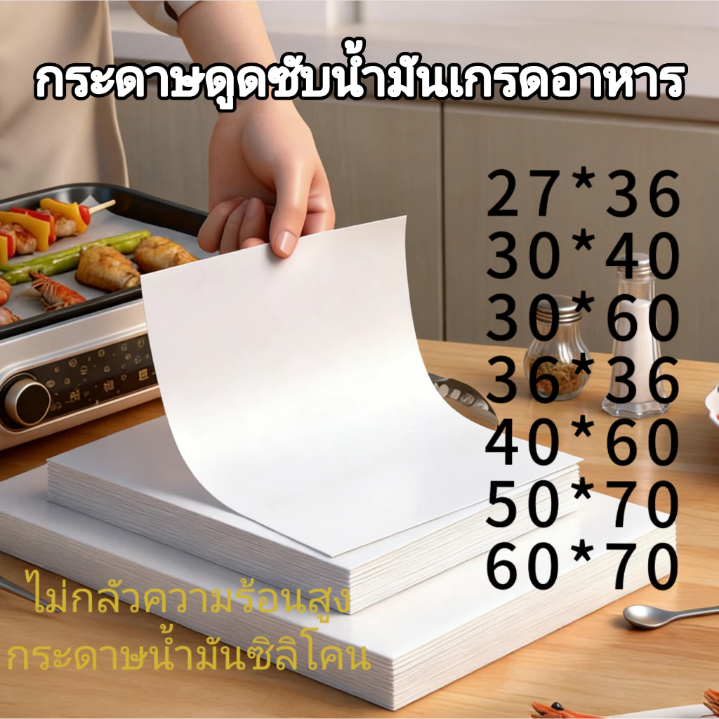 กระดาษรองอบเคลือบสองด้าน 100 แผ่น, แผ่นรองถาดอบ, กระดาษรองขนมอบ