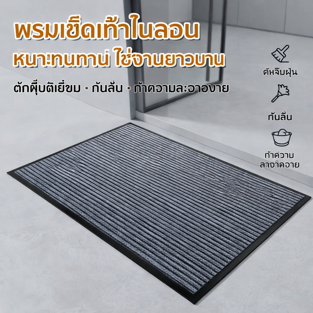 พรมเช็ดเท้าไนลอน ซับน้ำไว กันลื่น ทนทาน ทำความสะอาดง่าย หลายขนาด พร้อมส่งไทย