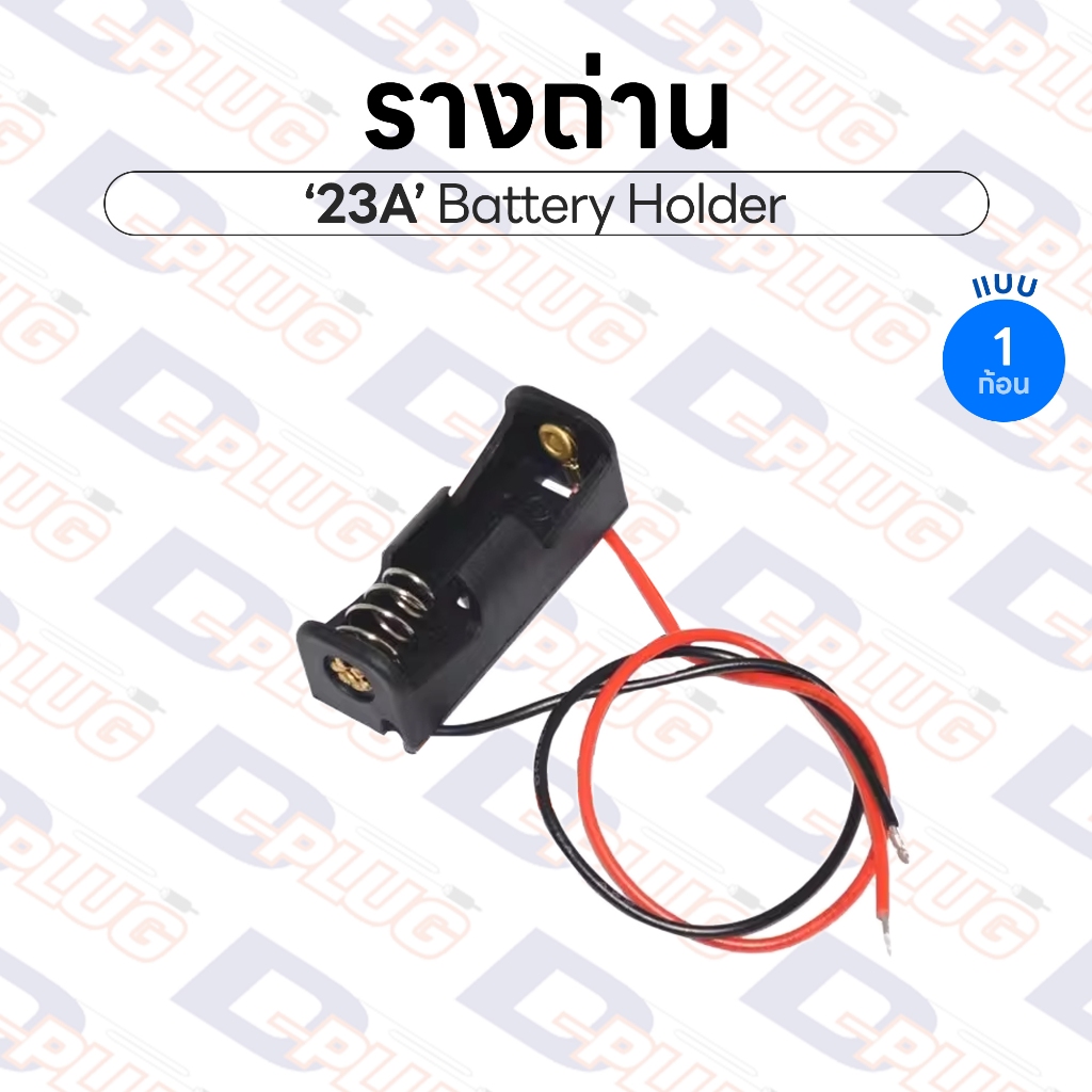 รางถ่าน ขนาด 23A Battery Holder รังถ่าน ลังถ่าน กระบะถ่าน กะบะถ่าน 12V | 23A