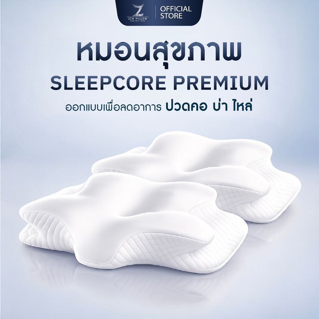 Zen Pillow ซื้อคู่คุ้มกว่า Sleepcore Premium หมอนสุขภาพ แก้ปวดคอ บ่า ไหล่ เมมโมรี่โฟม หมอนนอน รองรับสรีระ