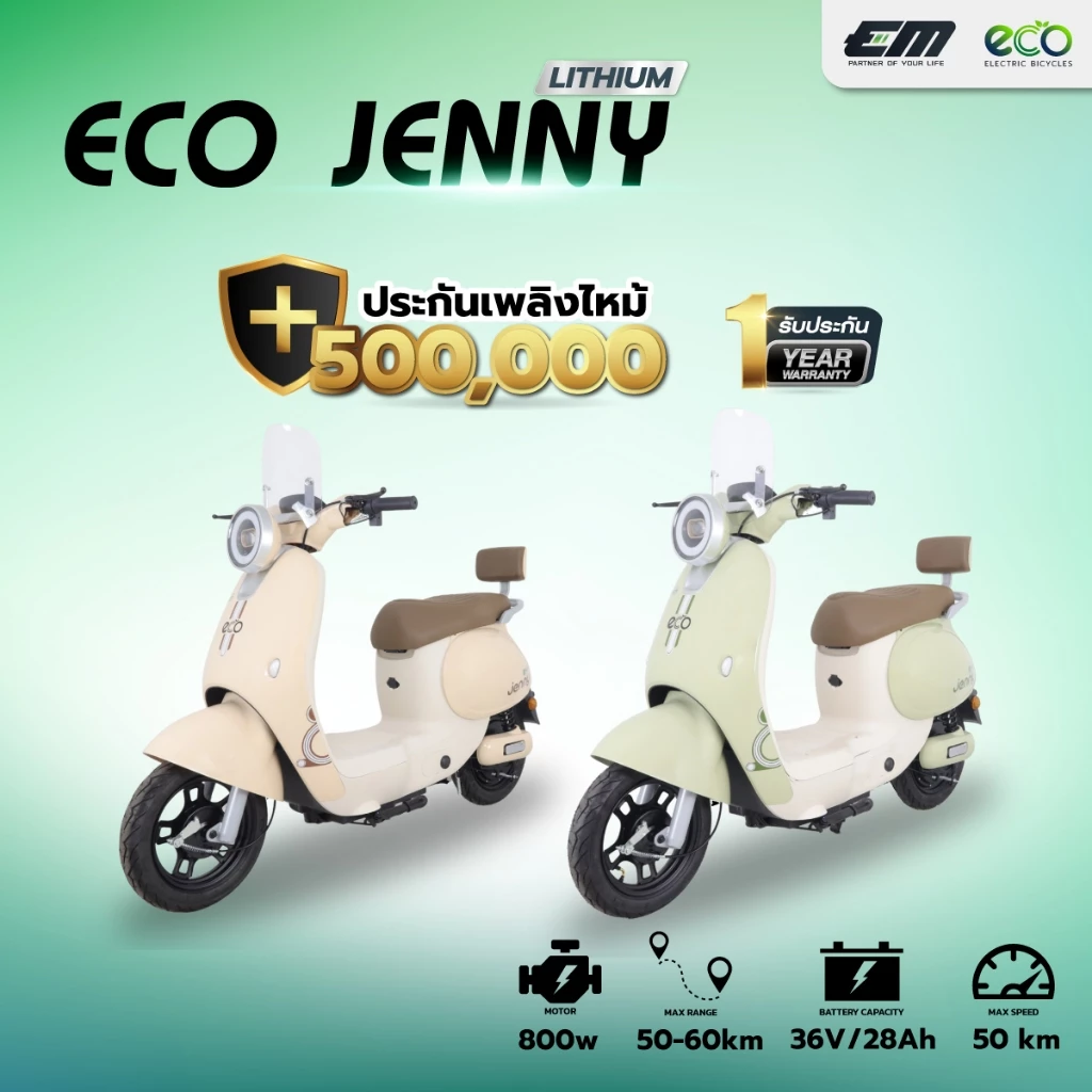 รถจักรยานไฟฟ้า EM MOTOR รุ่น ECO JENNY มอเตอร์800วัตต์ แบตเตอรี่ลิเธียม ถอดชาร์จได้ ความเร็ว 50 กม.