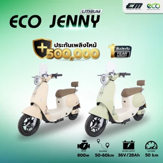 รถจักรยานไฟฟ้า EM MOTOR รุ่น ECO JENNY มอเตอร์800วัตต์ แบตเตอรี่ลิเธียม ถอดชาร์จได้ ความเร็ว 50 กม.
