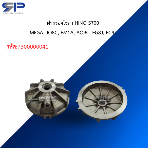 ฝากรองโซล่า HINO S700MEGA, JO8C, FM1A, AO9C, FG8J, FC9J