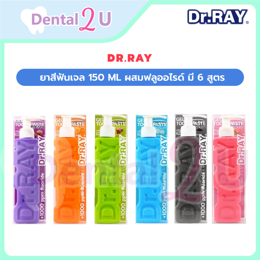 Dr.RAY ยาสีฟันเจล 150 ml ผสมฟลูออไรด์ มี 6 สูตรให้เลือก