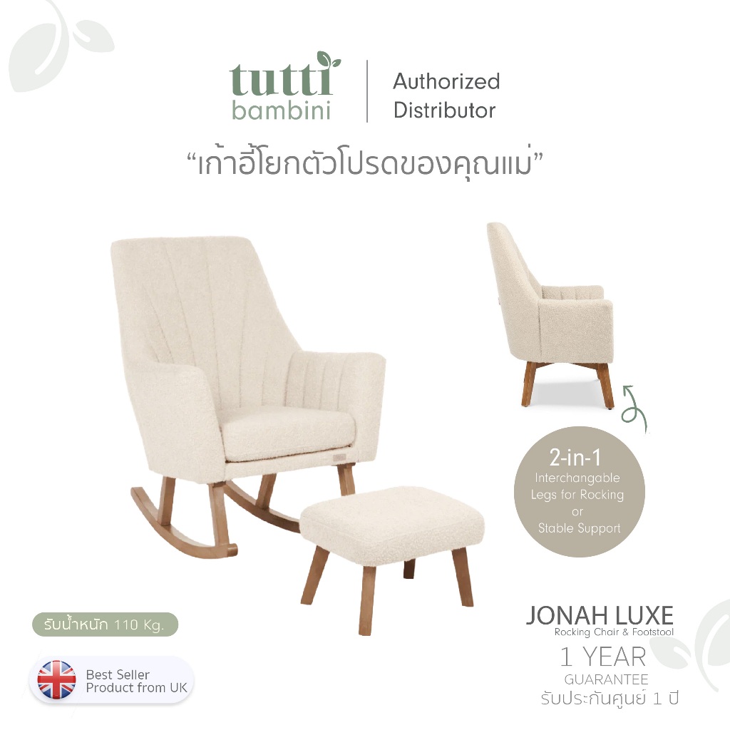 Tutti Bambini Jonah Luxe Rocking Chair & Footstool รุ่นใหม่!! เก้าอี้โยกให้นม เก้าอี้โยกคุณแม่ เปลี่
