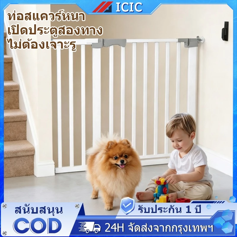 ICIC ที่กั้นบันได ประตูกั้นเด็ก ที่กั้นเด็ก ประตูกั้นบันได ประตูกั้นสัตว์เลี้ยง รั้วกั้นเด็ก ไม่เจาะผนัง