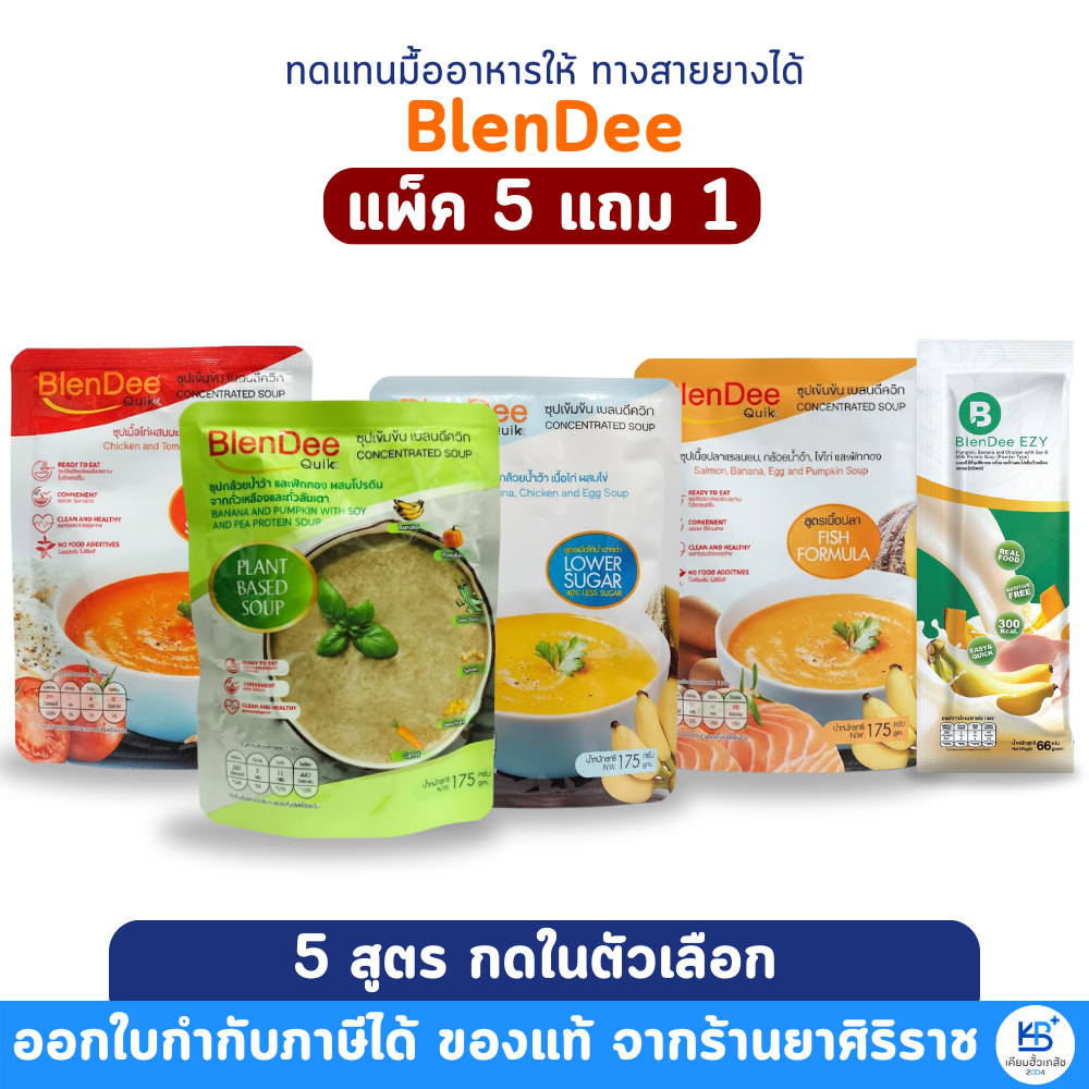 [แพ็ค 5 ซอง แถม 1 ซอง] BlenDee Quik / BlenDee Ezy *ทุกสูตร* อาหารผู้ป่วย อาหารทางการแพทย์ อาหารเหลว