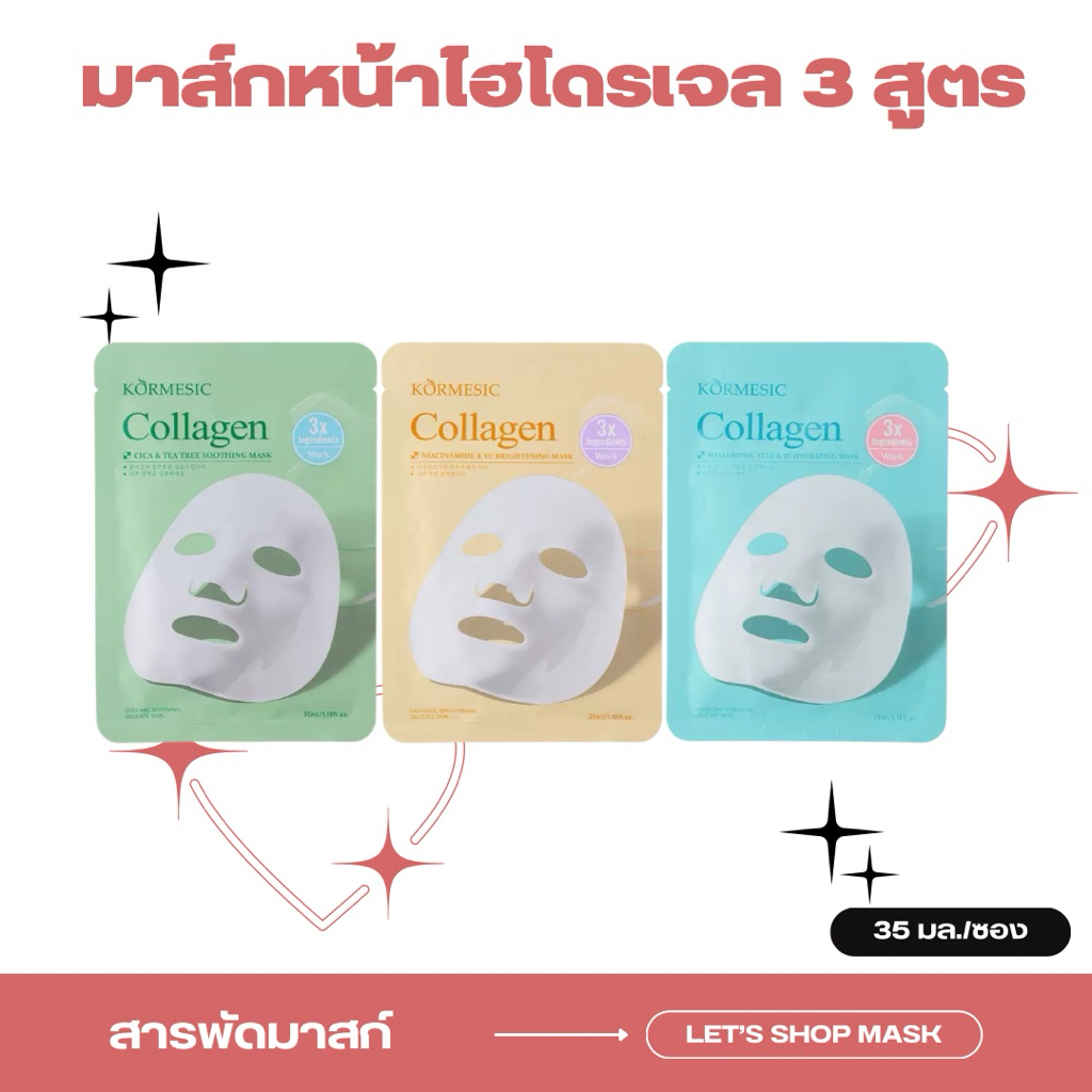 มาส์กหน้าเกาหลีไฮโดรเจล สูตรเนื้อคอลลาเจน 3 สูตร ลดสิว ลดรอย ผิวเด้ง อิ่มน้ำ 35 ml./ซอง