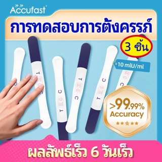 ACCUFAST💎ตรวจครรภ์ 3ชิ้น แบบปากกา hcg 🚩อย่างรวดเร็ว 🚩10 MIU ความไวสูง 🚩ความแม่นยำ 99.99% ที่ตรวจครรภ์ ตั้งครรภ์
