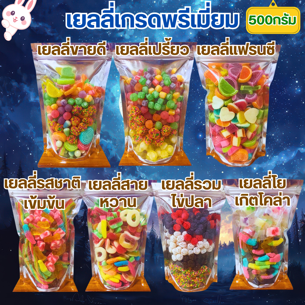 เยลลี่เกรดพรีเมี่ยมถุงใหญ่ [300/500กรัม] เยลลี่คุณภาพ รสชาติดี