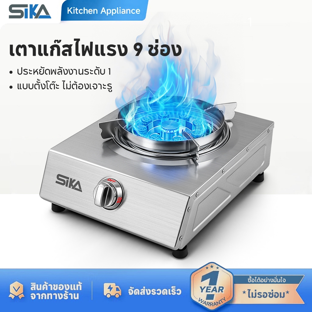 Sika เตาแก๊สหัวเดี่ยว เตาแก๊สสแตนเลส เตาแก๊สตั้งโต๊ะ ทำความสะอาดง่าย