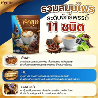 กาแฟเจ้าขุน 1แถม1 (ซื้อเท่าไหร่แถมเท่านั้น!) รวมจักรพรรดิสมุนไพร บำรุงร่างกาย รสชาตกลมกล่อม หอมอร่อย