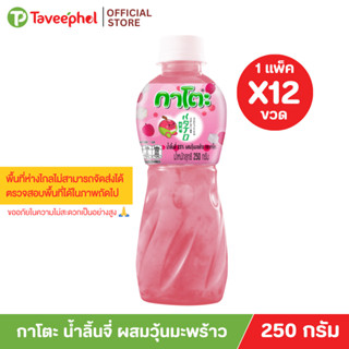 กาโตะ น้ำลิ้นจี่ ผสมวุ้นมะพร้าว 250 กรัม (แพ็ค 12 ขวด)