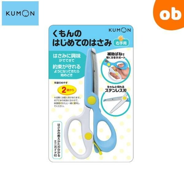 กรรไกรฝึกหัด KUMON (สำหรับมือขวา) ปลอดภัยด้วยใบมีดสแตนเลสหุ้มขอบ สำหรับเด็ก 2 ปีขึ้นไป