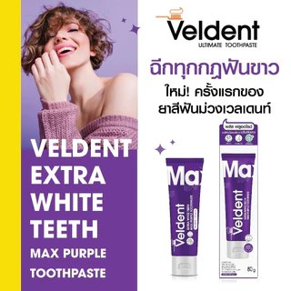 เวลเดนท์ ยาสีฟัน เอ็กซ์ตร้า ไวท์ ทีช แม็กซ์ เพอร์เพิล 80 กรัม Veldent Extra White Teeth Max Purple Toothpaste 80g